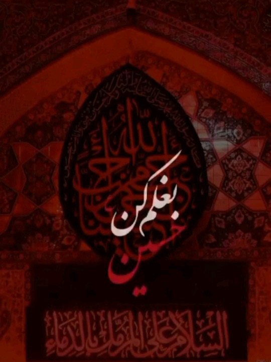 حسین جان...