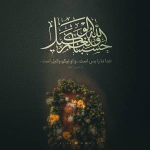 ﷽‌‌‌‌حَسْبُنَا اللَّهُ وَنِعْمَ الْوَکِیلُ
خدا ما را بس است 