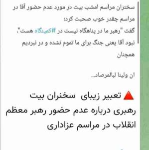 عدم حضور رهبر در روضه