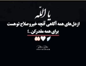 الــهی امین. یارب العالمین 🤲