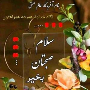 ♥️ ‏شروع روزتون را 
✨ پُر برکت می کنیم
♥️ با صلوات بر محضر 
✨ ابا عبدالله الحسین علیه السلام 
♥️ بر نام حسین و کربلایش 
✨ صلوات
♥️ بر نام ابوالفضل و وفایش 
✨ صلوات
♥️ بر اهل حرم به حق زهرا 
✨ صلوات
♥️ بر جمله یاوران مولا صلوات
♥️الّلهُمَّ
      ✨صلّ
           ♥️علْی
               ✨محَمَّد 
                  ♥️وآلَ
              ✨محَمَّدٍ
        ♥️وعَجِّل
 ✨ فرَجَهُم
🇮🇷 
