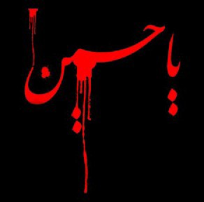 ꧁عاشورای حسینی ꧂
🖤🏴🖤تسلیت 🖤🏴
🖤🏴🖤🏴
🖤🏴🖤
🖤🏴
🖤
