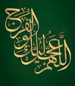 اللهم عجل لولیک فرج 