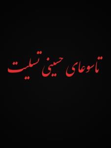 🖤تاسوعای حسینی تسلیت🖤