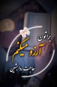 ان شاالله حاجت روا بشین دوستان گل🤲