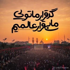 حرف دل از امیدعرب یا اباعبدالله الحسین علیه السلام 