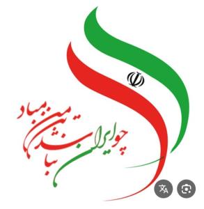 ایران