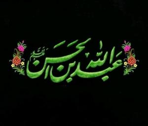یا حسین 