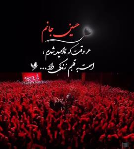 اَلسَّلامُ عَلَیْکَ یا اَباعَبْدِاللَّهِ الْحُسَیْن🖤