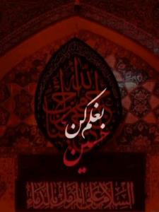 حسین جان...