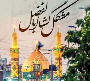 برای حاجت دلت دلی بنویس مشگل گشا ابولفضل 😢🖤💔