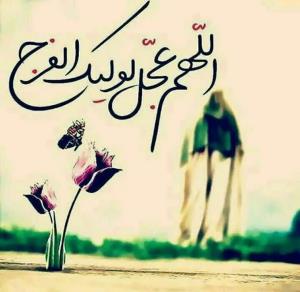 اللهم عجل الولیک الفرج