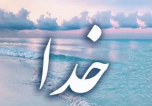 چقد اینروزا اسم خدا تو پستا فراموش شده