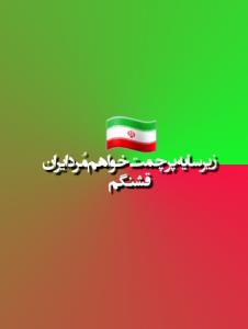 زیرسایه پرچمت خواهم مُرد ایران قشنگم