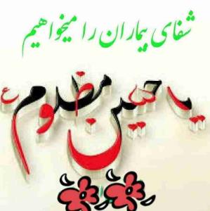 السلام علیک یااباعبدالله الحسین ع 🙏🙏🙏🙏🙏