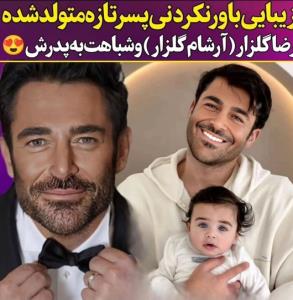 محمدرضا گلزار وپسرش