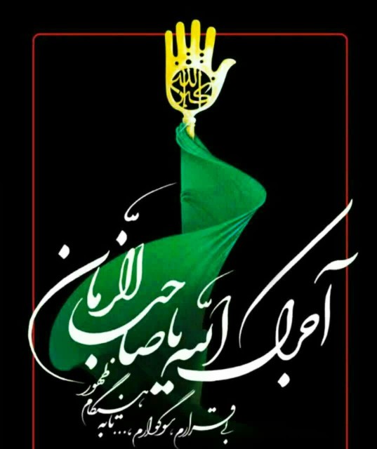 آجرک الله یاصاحب الزمان💔🖤