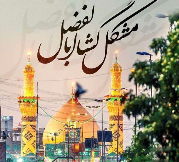 برای حاجت دلت دلی بنویس مشگل گشا ابولفضل 😢🖤💔
