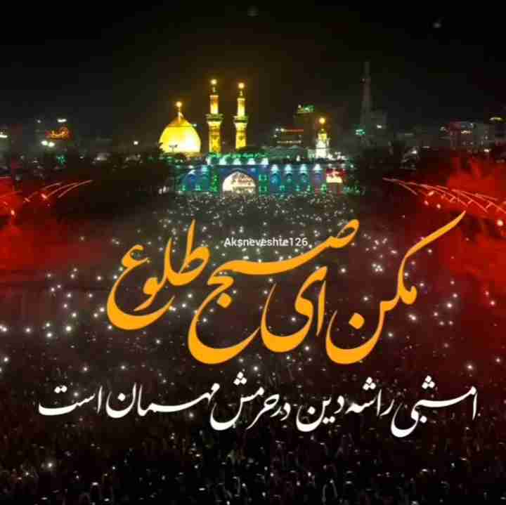 مکن ای صبح طلوع 