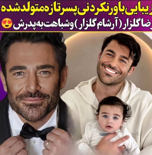 محمدرضا گلزار وپسرش