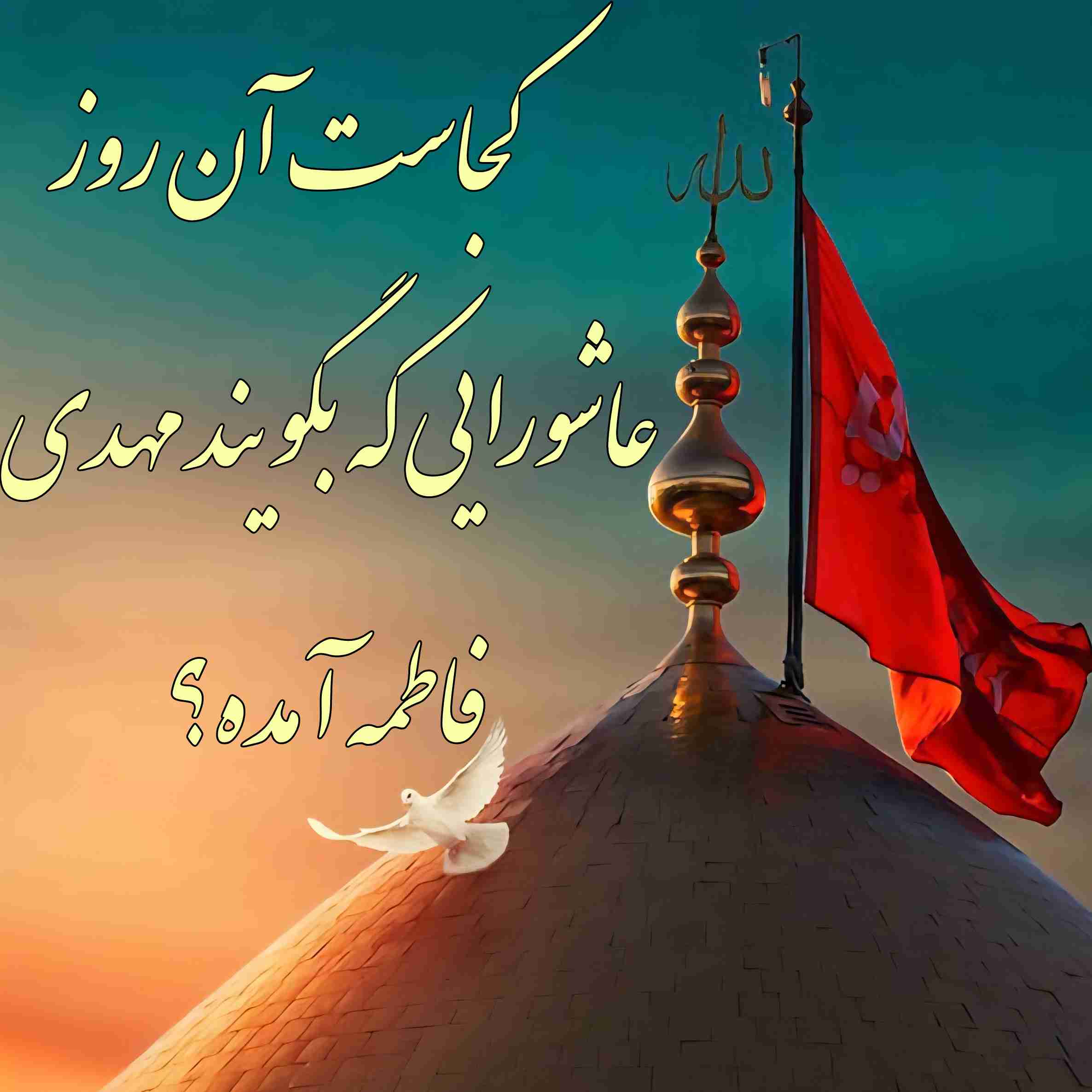 کجاست آن روز عاشورایی که بگویند مهدی فاطمه آمده؟ 