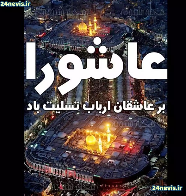 تسلیت عرض میکنم خدمت همه دوستان عزیزم 