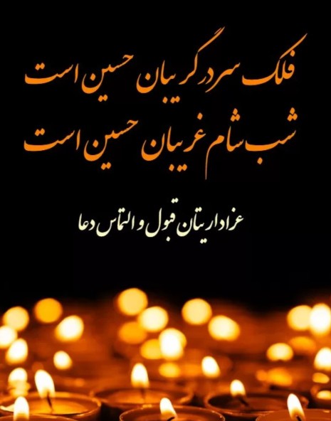 شام غریبان 