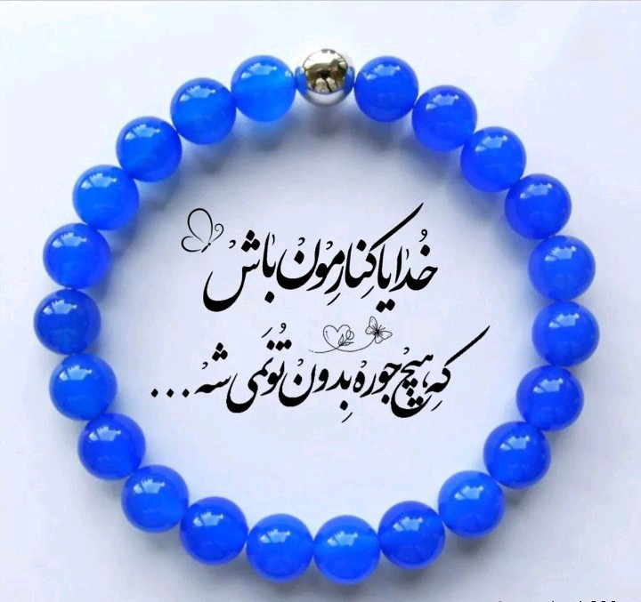 🌹تا خدا اینجاست ، نگرانی بیجاست 🌹🌹🌹