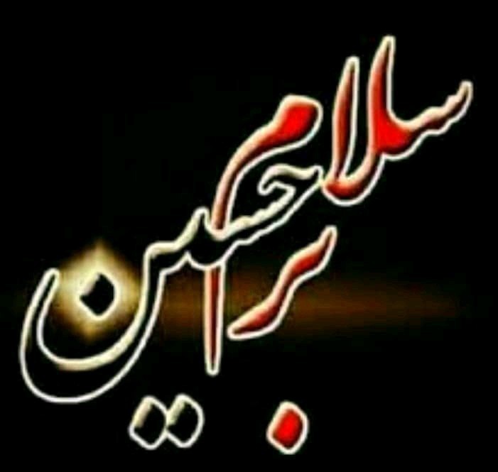یا حسین