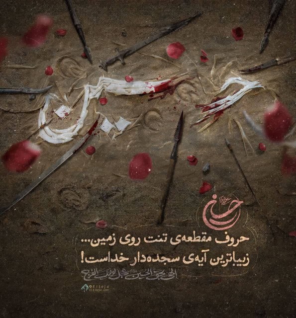 🖤الهی به حق الحسین 🤲🕊_ عَجِّل لِوَلیِّکَ الفَرج،،،🕊🖤