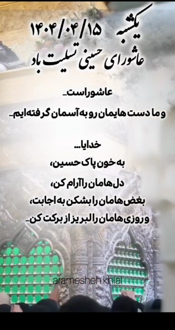 خدایا به خون پاک حسین دلهایمان راآرام کن🤲بغض هایمان را بشکن