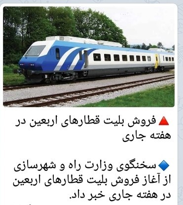 فروش بلیت قطار اربعین 🌹