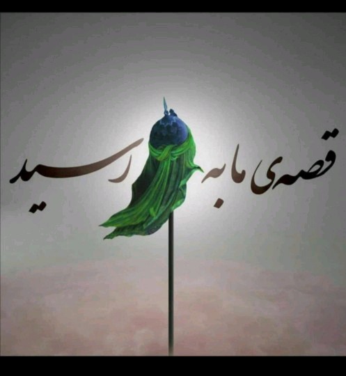 السلام علیک یا راس المرفوع