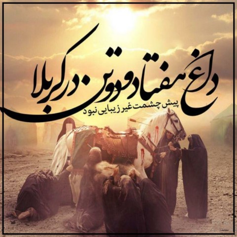 حضرت زینب کبرى سلام الله علیها : و ما رأیت الّا جمیلاً . 🏴