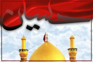 السّلام علیک یا حضرت امام اباعبدالله الحسین علیه السّلام 🖤