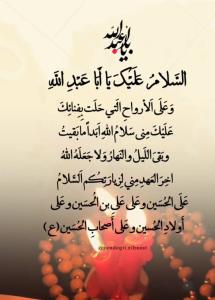 اَلسَّلامُ عَلَیْکَ یا اَباعَبْدِاللهِ 