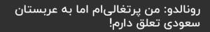 یکم دیگه بهش پول‌میدادن می‌گفت پرتغال قبلا جزوعربستان بوده😂