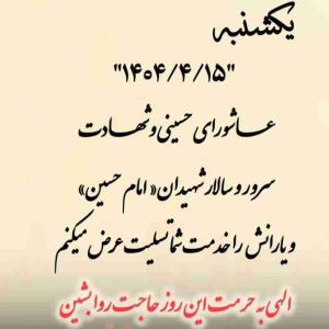 امروز یکشنبه ۱۴۰۴/۰۴/۱۵  🖤🖤🖤🖤🖤 عاشورای حسینی تسلیت باد 🙏🙏🙏🙏🙏  