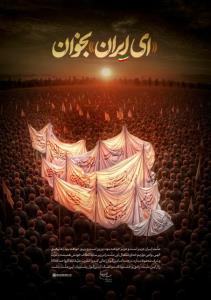 ایران امام حسین تا ابد پیروز است🙏