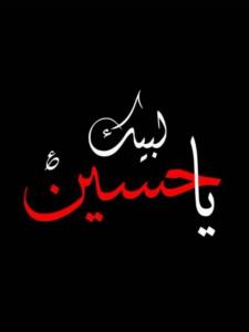 لبیک یا حسین 