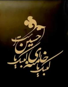 اللهم صل علی محمد و آل محمد و عجل فرجهم و اهلک اعدائهم