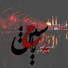 السلام علیک یا ابا عبدالله(ع)🚩🏴🖤