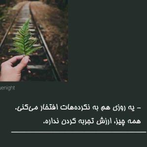 ممکن است بدانید که چه گفته‌اید
اما هرگز نمی‌دانید دیگری چه شنیده است...!


