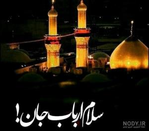 السلام علیک یا اباعبدالله الحسین علیه.  التماس دعا 
