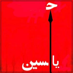 یاسین همان یاحسین (ع) است که سرش جدا شده است. 🏴