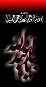السلام علیک یا اباعبدالله الحسین علیه.  التماس دعا 