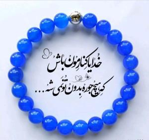 🌹تا خدا اینجاست ، نگرانی بیجاست 🌹🌹🌹