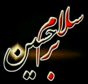 یا حسین