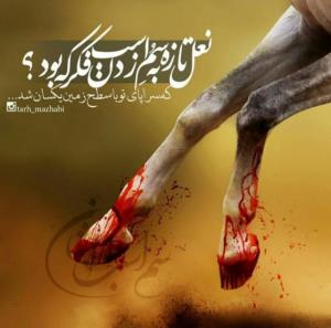 نعل تازه به سم اسب زدن فکر که بود؟
که سراپای تو با سطح زمین 
