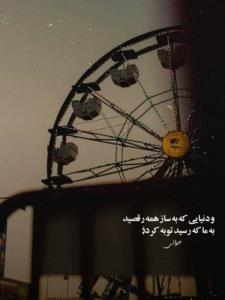همیشه همین بوده